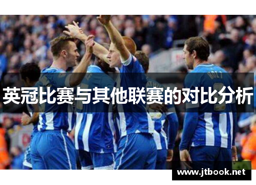 英冠比赛与其他联赛的对比分析