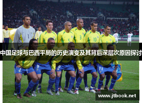 中国足球与巴西平局的历史演变及其背后深层次原因探讨